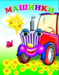 МАШИНКИ