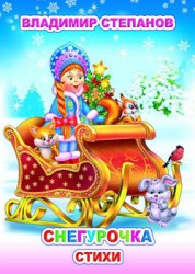 Снегурочка