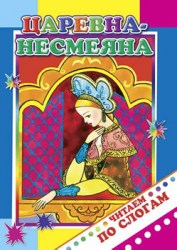 Царевна-Несмеяна